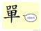 The Story of Chinese Character : 單