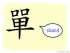 The Story of Chinese Character : 單