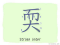 The Story of Chinese Character : 耎