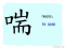 The Story of Chinese Character : 喘