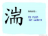 The Story of Chinese Character : 湍