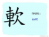 The Story of Chinese Character : 軟
