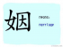 The Story of Chinese Character : 姻