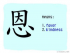 The Story of Chinese Character : 恩