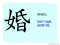 The Story of Chinese Character : 婚