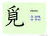 The Story of Chinese Character : 覓