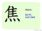 The Story of Chinese Character : 焦