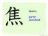 The Story of Chinese Character : 焦