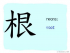 The Story of Chinese Character : 根
