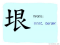 The Story of Chinese Character : 垠