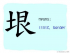 The Story of Chinese Character : 垠