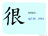 The Story of Chinese Character : 很