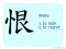 The Story of Chinese Character : 恨