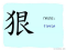 The Story of Chinese Character : 狠