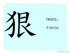 The Story of Chinese Character : 狠