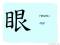 The Story of Chinese Character : 眼