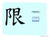 The Story of Chinese Character : 限