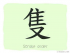 The Story of Chinese Character : 隻