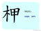 The Story of Chinese Character : 柙