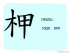 The Story of Chinese Character : 柙