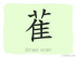 The Story of Chinese Character : 萑