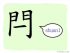 The Story of Chinese Character : 閂