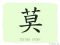 The Story of Chinese Character : 莫