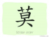 The Story of Chinese Character : 莫