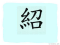 The Story of Chinese Character : 紹