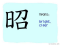The Story of Chinese Character : 昭