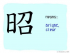 The Story of Chinese Character : 昭