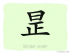 The Story of Chinese Character : 昰