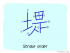 The Story of Chinese Character : 堤