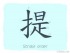 The Story of Chinese Character : 提