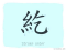 The Story of Chinese Character : 紇