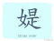 The Story of Chinese Character : 媞
