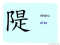 The Story of Chinese Character : 隄