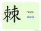 The Story of Chinese Character : 棘