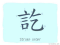 The Story of Chinese Character : 訖