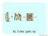 The Story of Chinese Character : 從