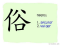The Story of Chinese Character :俗