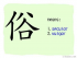 The Story of Chinese Character :俗