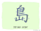 The Story of Chinese Character :島