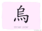 The Story of Chinese Character :烏