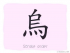 The Story of Chinese Character :烏