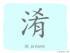 The Story of Chinese Character :淆