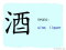 The Story of Chinese Character :酒