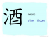 The Story of Chinese Character :酒