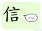 The Story of Chinese Character: 信