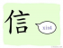 The Story of Chinese Character: 信